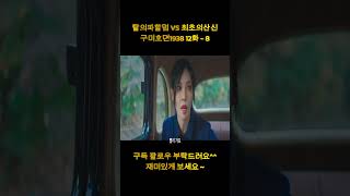 탈의파할멈 VS 최초의산신 \u0026 구미호뎐1938 12화   8