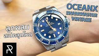 สเปคระดับนาฬิกาสวิสหลักหลายแสน! OceanX Vintage Series Sharkmaster V [ENG-Sub] - Pond Review