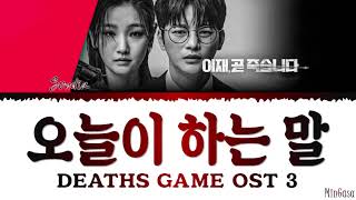 Sondia 손디아 '오늘이 하는 말' Deaths Game OST Part 3 Lyrics 이재, 곧 죽습니다 OST 가사