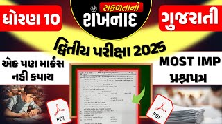 std 10 gujarati Most IMP Paper dritiya pariksha 2025 | dhoran 10 gujarati IMP Paper |ધોરણ 10 ગુજરાતી