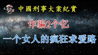 《法治故事》诈骗2个亿，一个女人的疯狂求爱路