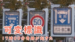 【可変標識】 国道3号線 博多バイパス  17時の奇跡