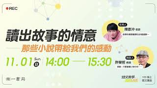 語文教學活起LIVE！－1101讀出故事的情意(FEAT.陳彥冲老師\u0026許榮哲老師)