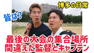 【博多の日常あるある】最後の大会の集合場所間違えた監督とキャプテン＃Shorts