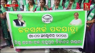 ବ୍ରହ୍ମପୁରରେ ବିଜେଡି ପକ୍ଷରୁ ଜନ ସମ୍ପର୍କ ପଦଯାତ୍ରା ଆୟୋଜିତ | Nandighosha TV