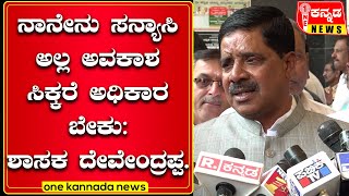 davanagere | ನಾನೇನು ಸನ್ಯಾಸಿ ಅಲ್ಲ ಅವಕಾಶ ಸಿಕ್ಕರೆ ಅಧಿಕಾರ ಬೇಕು: ಶಾಸಕ ದೇವೇಂದ್ರಪ್ಪ.