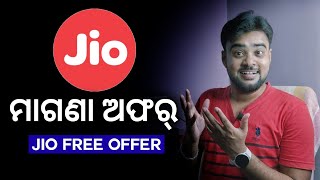 Jio ର ମାଗଣା ଅଫର୍ - Jio Fee Unlimited Calling - Jio Grace Plan Offer - Jio Free Offer Today 2022