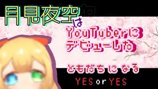 【新人Vtuber】月見夜空が自己紹介に現れた！ともだちになってみる？【歌ってみた】