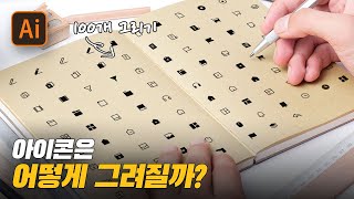 한번에 아이콘 100개 디자인하기 [일러스트]