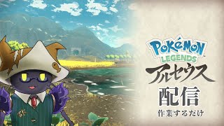 【Pokémon LEGENDS アルセウス】育成作業するだけ【配信】