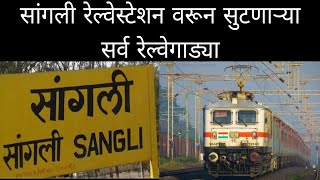 सांगली रेल्वेस्टेशन वरून सुटणाऱ्या रेल्वेगाड्यांची संपूर्ण माहिती || Sangli Railway Station | Sangli