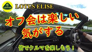 ロータス エリーゼ・クルマ好きのオフ会は楽しい？【Lotus Elise】趣味人との交流【オープンカー】