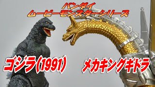 ムビモン《ゴジラ 1991》《メカキングギドラ》レビュー!!!【フィギュア】