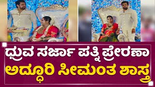 Dhruva Sarja ಪತ್ನಿ ಪ್ರೇರಣಾ ಅದ್ಧೂರಿ ಸೀಮಂತ ಶಾಸ್ತ್ರ | Sarja Family | NewsFirst Kannada