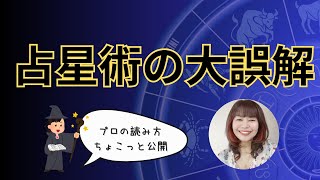 太陽サインはあなたの性格ではない【占星術中級】