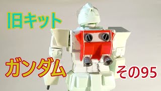 【ガンプラ】 1/100 RX-78 ガンダムを作る その95 2025年1月27日 【旧キット】