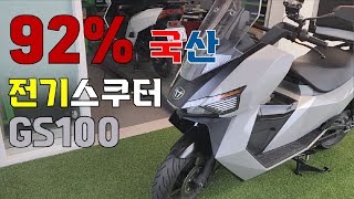 92% 국산부품으로 만들어진 전기스쿠터. 기능부터 주행, 전비까지 테스트! Korean Electric Motorcycle Test Drive