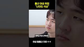 울산에 남자가 많은 이유 #shorts