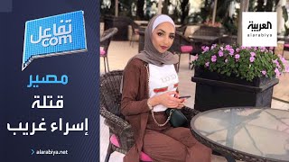 تفاعلكم | تصريحات صادمة من محامي المتهمين في قضية مقتل إسراء غريب