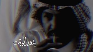 يدور الوقت وتبين لنا الأيام سر الغيب 💔-تركي الميزاني