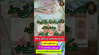 #ganjepenhan #اسکناس #سکه اسکناس صد💥❌💴💲💵💰اسکناس صدی فیضیه با امضا نمازی ونوربخش واترمارکی الله