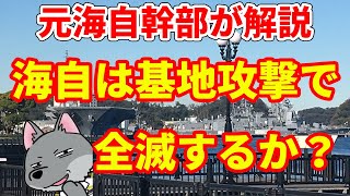 【元海上自衛隊幹部が解説】海自は開戦初頭に全滅するのか？【基地警備】