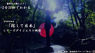 2分30秒でわかる！『探して日本』シリーズダイジェスト映像　【自主制作映画】