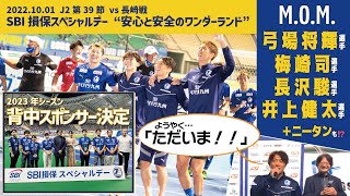 2022.10.01ホームV・ファーレン長崎戦イベント＆勝利後ラウンド、MOM贈呈＠昭和電工ドーム大分@trinitachannel