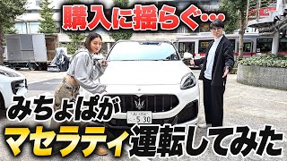 【マセラティ試乗】みちょぱの運転で、吉村ドキドキ！