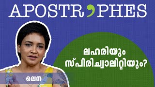 അതൊന്നും ഞെട്ടിക്കാന്‍ വേണ്ടി പറഞ്ഞതായിരുന്നില്ല! | Lena | Apostrophes | Dc Books