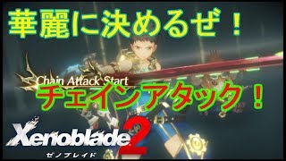 やっとチェインアタックができるようになったぜ　ゼノブレイド2実況プレイPart14