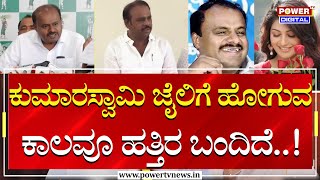 HD Kumarswamy : ಕುಮಾರಸ್ವಾಮಿ ಜೈಲಿಗೆ ಹೋಗುವ ಕಾಲವೂ ಹತ್ತಿರ ಬಂದಿದೆ..! | Power Tv News