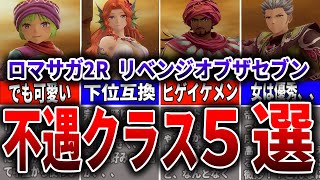 【ロマサガ2R】残念！無念！！不遇過ぎるクラス5選 徹底解説！！【ゆっくり解説】