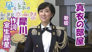 真衣の部屋「犀川」作詞　室生犀星　鶫真衣　風と緑の楽都音楽祭2022　石川県立音楽堂　ロビーコンサート　陸自中央音楽隊