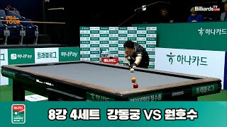 [R8] Dong-koong KANG(KOR) vs Ho-soo WON(KOR) SET4 [Hana Card PBA Championship]