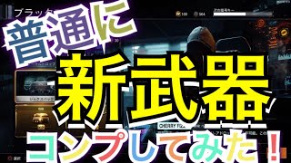 【BO3】新武器コンプしようとしたら普通に神引きしてしまったw