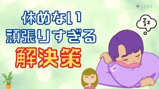 【大事】「休めない、頑張りすぎる」の解決策／HSPは休む納得に目を向けよう