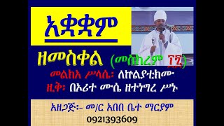 #አቋቋም ዘመስከረም መስቀል #መልክአ ሥላሴ፡ ለኵልያቲክሙ #ዚቅ፡ በኦሪተ ሙሴ ዘተነግረ ሥኑ #Akuakuam Ze Meskerem Meskel #Zik 1