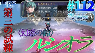 【空の軌跡SC】#112 閃の軌跡から入った男の、空の軌跡初見実況プレイ！※前回に引き続きごめんなさい