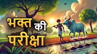 14. भक्त की परीक्षा (हर कहानी कुछ कहती है) Hindi Moral Story (नैतिक कहानियाँ हिंदी में) Spiritual TV