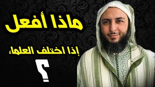 مـاذا أفـعـل إذا اخـتـلـف الـعـلـماء ؟ كلام جميل جدا عن فقه الاختلاف و أدب الحوار