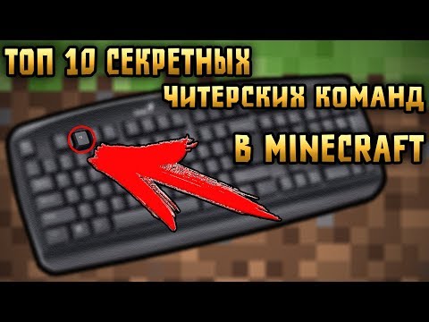 ТОП 10 СЕКРЕТНЫХ/ЧИТЕРСКИХ КОМАНД В МАЙНКРАФТ MINECRAFT