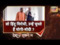 UP Election 2022: जो हिंदू विरोधी, उन्हें चुभते हैं योगी-मोदी ? | Desh Nahin Jhukne Denge