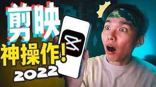 一個視頻學會《剪映APP》！😱 原来制作视频那么容易？！🔥 【剪映教学】