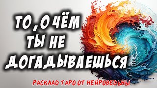 🔥 То, О Чём Я Не Догадываюсь... 🔥 Расклад на картах таро 🔥 Нейроведьма