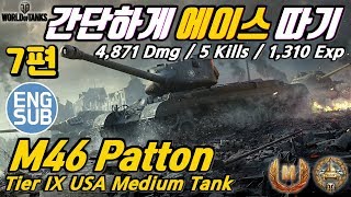 [월드오브탱크] 미국 중형전차 간단하게 에이스 따기 [M46 Patton][M46 패튼]