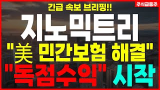 [지노믹트리 주가전망] 남은건 FDA승인, 메디케어보장! 얼리텍C 트럼프 옆으로 출격준비 완료! 단기조정 끝! \