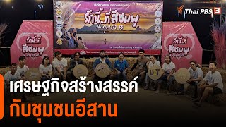 เศรษฐกิจสร้างสรรค์กับชุมชนอีสาน : คุณเล่า เราขยาย (4 มี.ค. 65)