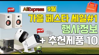 알리익스프레스 9월 가을 페스타 할인 이벤트 행사 정보 /  9월 추천 제품 / 중복 할인안내 / AliExpress  Sale Event