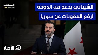 الشيباني يدعو من الدوحة لرفع العقوبات عن سوريا – نشرة اليوم